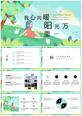 綠色陽光萬里小清新PPT模板