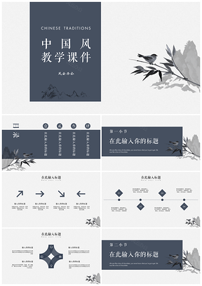 蓝色枝头鸣鸟中国风教学课件PPT模板
