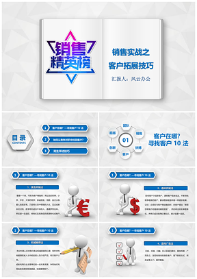 彩色销售人员技巧培训客户拓展技巧PPT模板