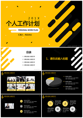黄黑风个人工作计划PPT模板