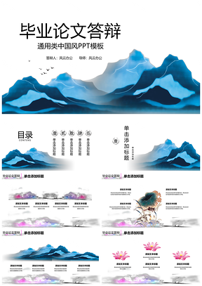 白色蓝色中国风毕业论文答辩PPT模板