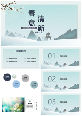 藍色小清新春意主題時尚活動PPT模板