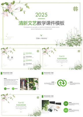 2025绿色清新文艺教学课件PPT模板