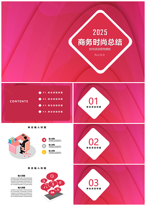 2025商務(wù)創(chuàng)意活動營銷時(shí)尚紅色PPT模板