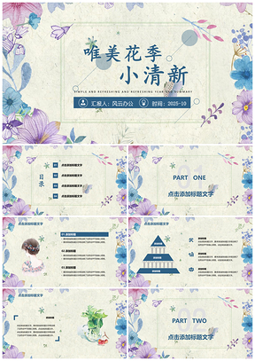 2025藍(lán)色小清新工作匯報(bào)商務(wù)風(fēng)總結(jié)計(jì)劃花朵PPT模板