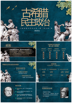 绿色高中历史必修一教学课件古希腊民主政治PPT模板