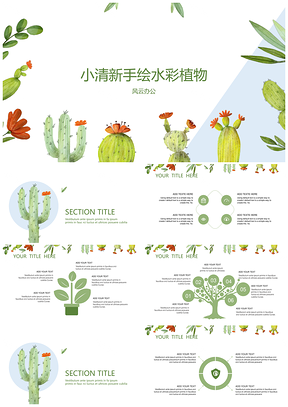 小清新手繪水彩植物工作報告通用PPT模板