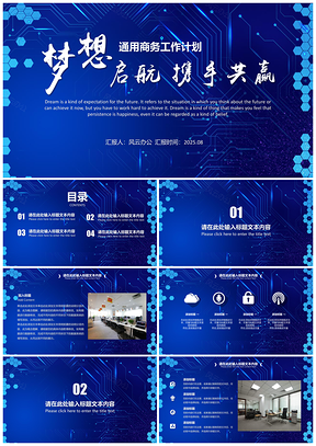 2025藍(lán)色夢(mèng)想啟航通用商務(wù)工作總結(jié)計(jì)劃PPT模板