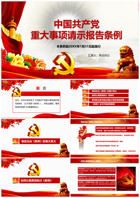 彩色中國(guó)共產(chǎn)黨重大事項(xiàng)請(qǐng)示報(bào)告條例解讀PPT模板