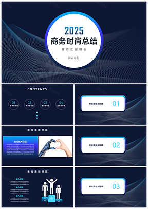 2025商务简约工作计划总结蓝色PPT模板