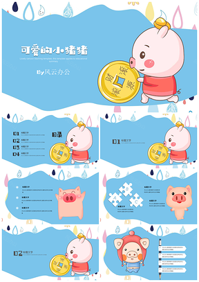 藍(lán)色可愛卡通班會(huì)家長(zhǎng)會(huì)教學(xué)課件小豬豬主題PPT模板