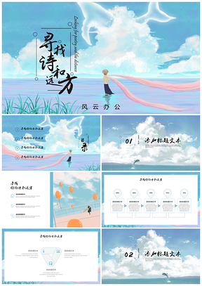 蓝色寻找诗和远方插画小清新PPT模板