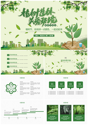 宽屏绿色环保公益植树节植树造林PPT模板