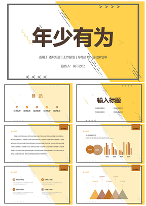 青春活力白黄色拼色通用PPT模板