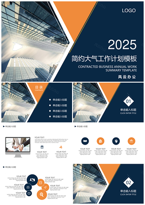 2025總結(jié)計劃白色簡約大氣商務風工作計劃PPT模板
