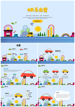 可爱卡通教育教学班会家长会快乐出行