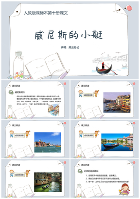 灰色《威尼斯的小艇》精选小学语文课本教育教学课件PPT模板