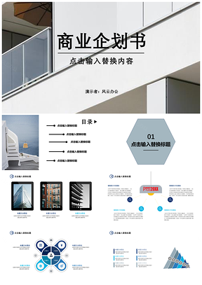 白色商业企划书PPT模板