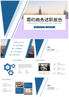 2025工作汇报蓝色简约商务述职报告PPT模板