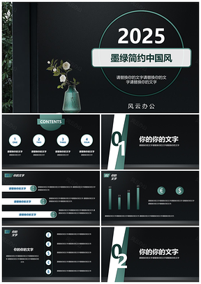 2025绿色质感墨绿简约中国风扁平风格PPT模板