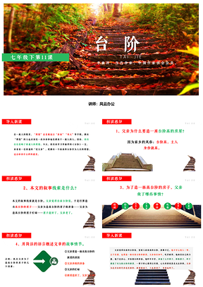 绿色语文七年级下册第11课台阶课件PPT模板