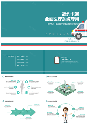 医疗系统健康医疗网络医疗网上救护医生护士PPT模板
