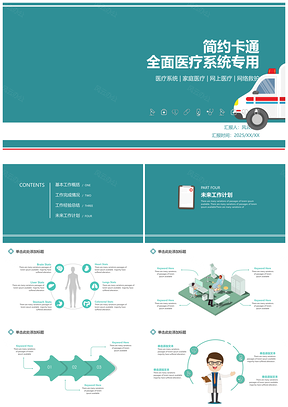医疗系统健康医疗网络医疗网上救护医生护士PPT模板