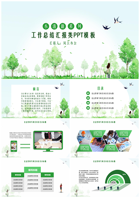 職業(yè)規(guī)劃綠色小清新文藝風(fēng)工作總結(jié)匯報(bào)類PPT模板