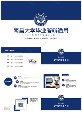 藍(lán)色完整框架南昌大學(xué)畢業(yè)答辯通用PPT模板