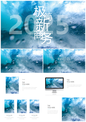 2025蓝色极简新商务风PPT模板
