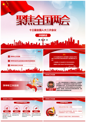红色聚焦全国两会政府报告深入解读PPT模板