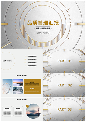 黃色時(shí)尚商務(wù)風(fēng)品質(zhì)管理活動(dòng)總結(jié)PPT模板