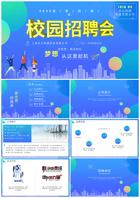 2025蓝色公司招聘宣讲企业招聘会春季招聘PPT模板