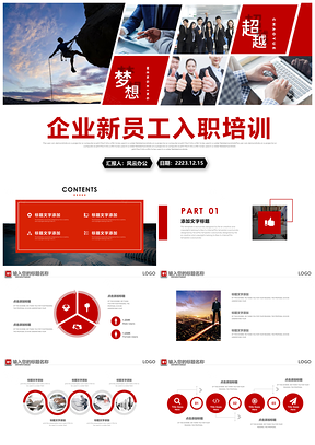红色新员工入职培训公司介绍团队激励PPT模板