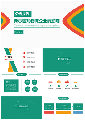 绿色新零售对物流企业的影响PPT模板