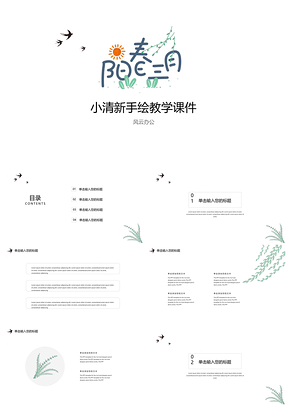 綠色春天小清新手繪教育教學(xué)課件PPT模板