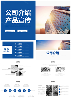 蓝色商务大气企业简介公司介绍商务宣传PPT模板
