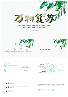 绿色万物复苏简约小清PPT模板