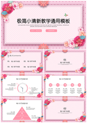 粉色白色极简小清新教学PPT模板