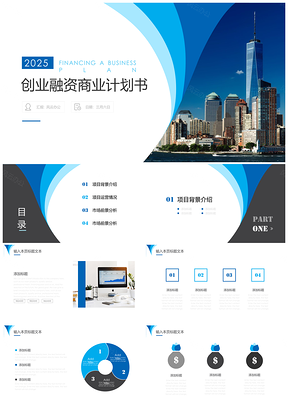 2025工作计划蓝色创业融资商业计划书PPT模板