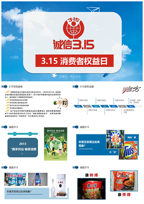 蓝色3.15消费者权益日主题公益讲座精选课件PPT模板