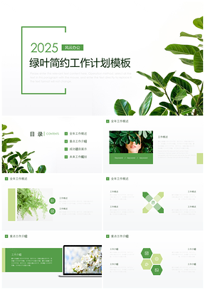 2025绿色绿叶简约风工作计划PPT模板