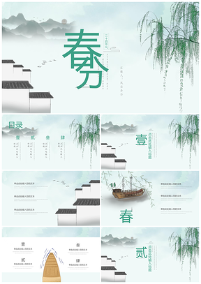 綠色春分小清新中國(guó)風(fēng)二十四節(jié)氣PPT模板