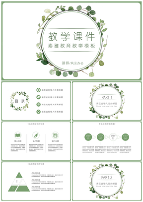 绿色清新教学课件教师说课主题班会PPT模板