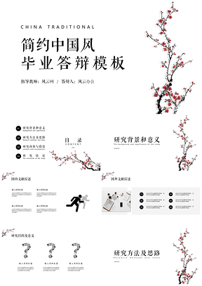 白色一枝梅簡約中國風(fēng)畢業(yè)答辯PPT模板