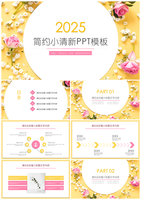 2025工作总结黄色简约小清新PPT模板