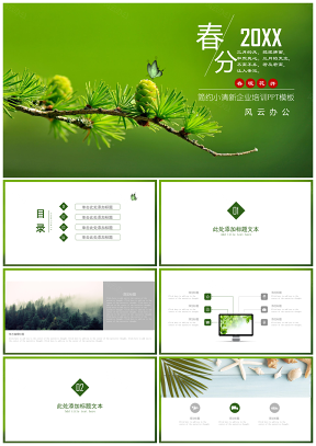 小清新唯美绿色风景企业培训模板