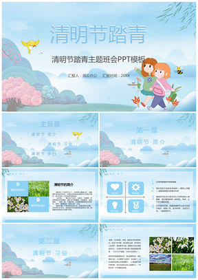 清明节踏青主题班会PPT模板
