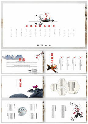 红色极简水墨中国风风通用PPT模板