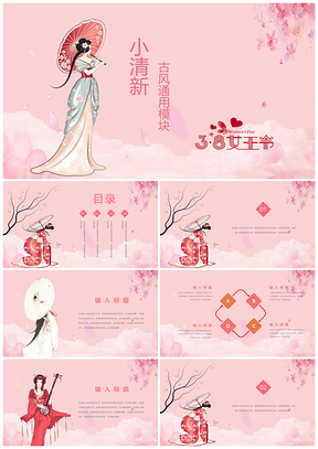 粉色古风女神节通用模块PPT模板